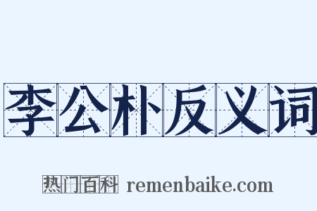 李公朴反义词是什么意思的图片